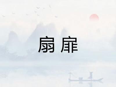 扇扉 扇扉