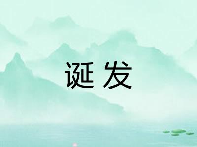 诞发