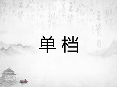 单档 单档