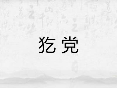 犵党 犵党