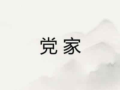 党家 党家