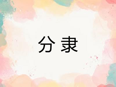 分隶