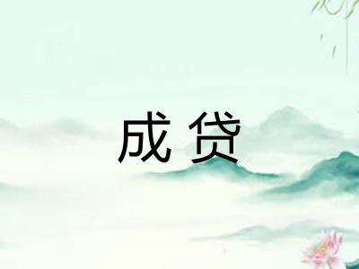 成贷