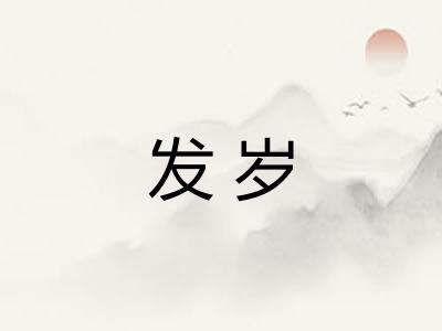 发岁 发岁