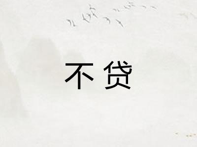 不贷