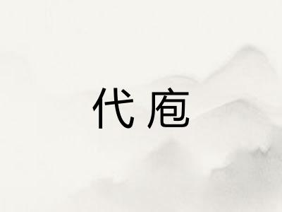 代庖 代庖