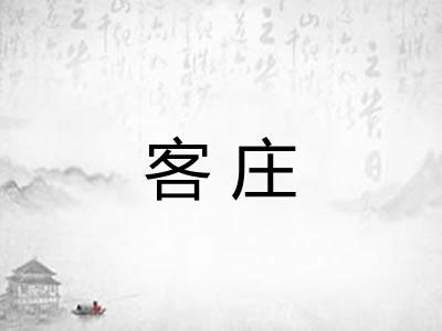 客庄