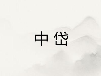 中岱 中岱