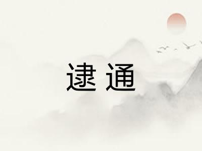 逮通 逮通