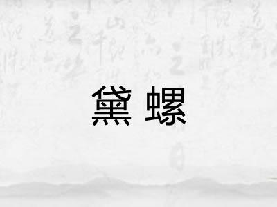 黛螺 黛螺
