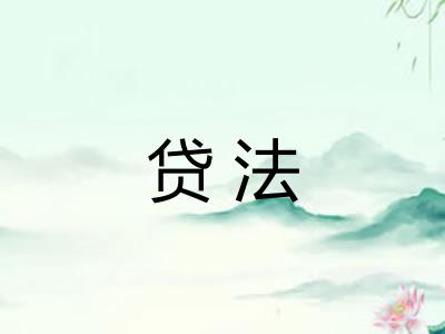 贷法 贷法