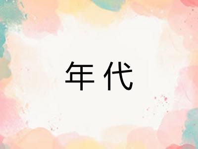 年代 年代