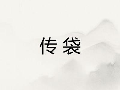 传袋