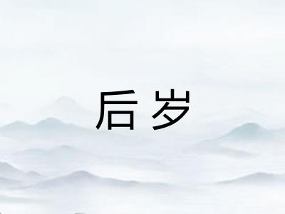 后岁 后岁