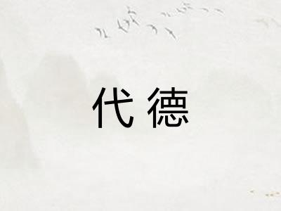 代德 代德
