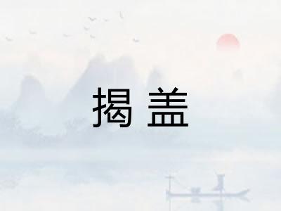 揭盖 揭盖