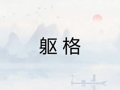 躯格 躯格