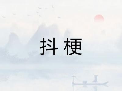 抖梗 抖梗
