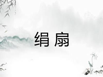 绢扇 绢扇