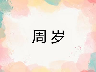 周岁 周岁
