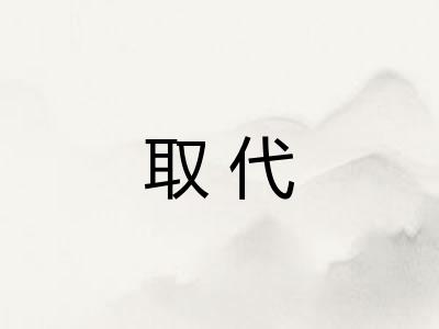 取代 取代
