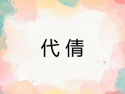 代倩 代倩