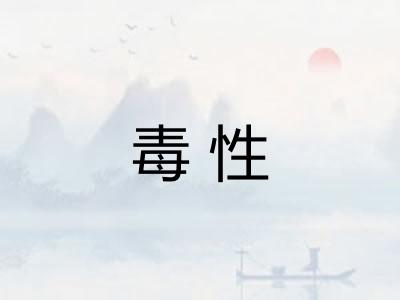 毒性 毒性
