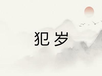 犯岁