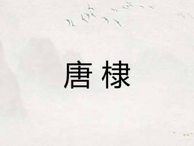 唐棣 唐棣