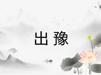出豫