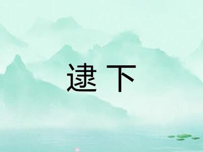 逮下