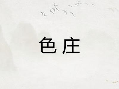 色庄 色庄