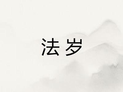 法岁