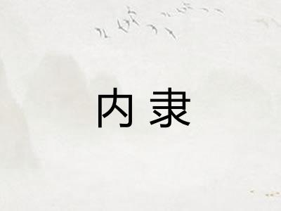 内隶 内隶
