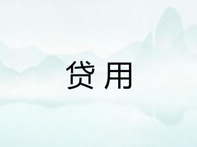 贷用 贷用