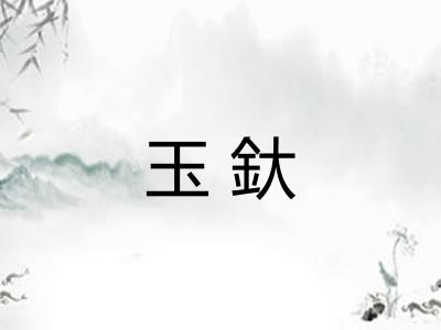 玉釱 玉釱