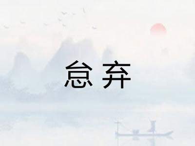 怠弃 怠弃
