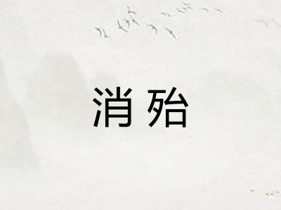 消殆