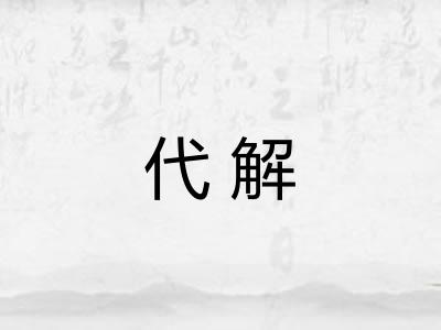 代解 代解