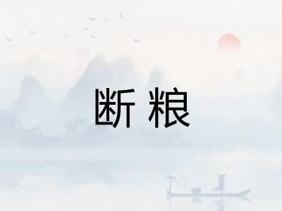 断粮