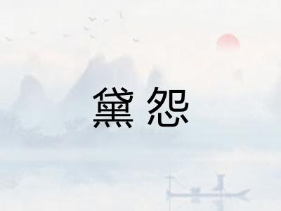 黛怨 黛怨