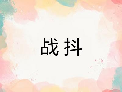 战抖 战抖