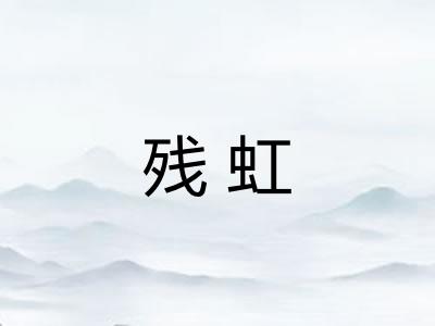 残虹 残虹