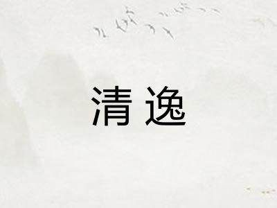 清逸