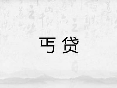 丐贷 丐贷