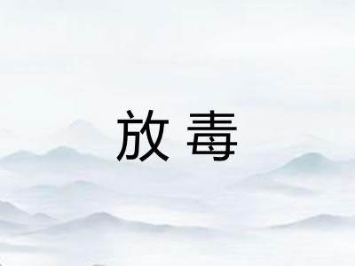 放毒