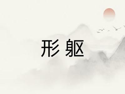 形躯 形躯