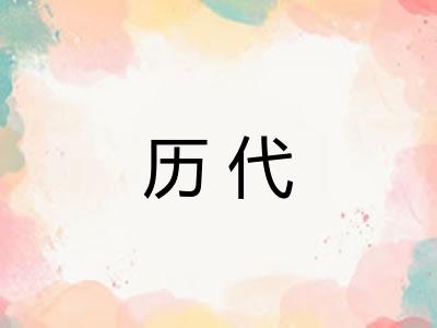 历代