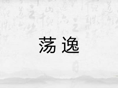 荡逸