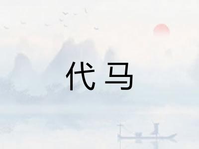 代马 代马